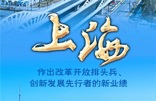 奮進新征程 建功新時代·非凡十年丨上海：作出改革開放排頭兵、創(chuàng)新發(fā)展先行者的新業(yè)績
