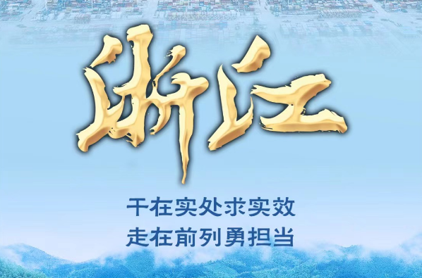 奮進(jìn)新征程 建功新時(shí)代·非凡十年｜浙江：干在實(shí)處求實(shí)效 走在前列勇?lián)?dāng)