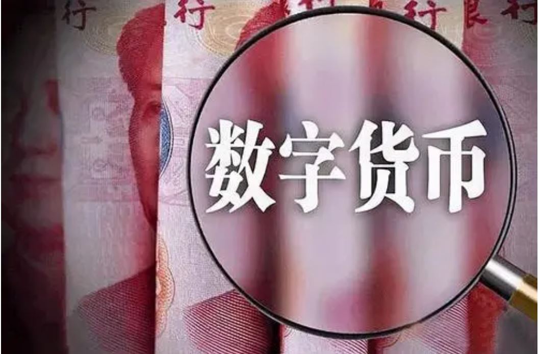 數(shù)字人民幣試點(diǎn)已拓展到15省市 累計(jì)交易金額約830億元