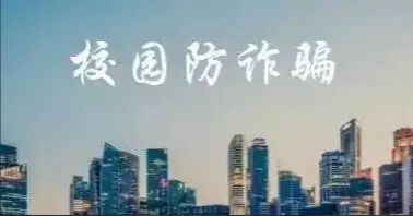直通高考｜開學(xué)季來臨，這份防詐指南請收下！