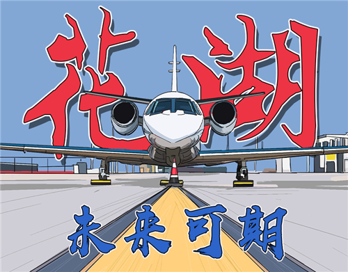花湖，起飛！