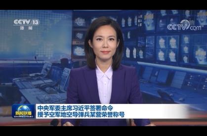 中央軍委主席習(xí)近平簽署命令 授予空軍地空導(dǎo)彈兵某營榮譽(yù)稱號