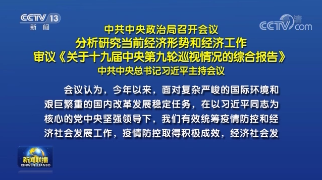 中共中央政治局召開會議 分析研究當前經(jīng)濟形勢和經(jīng)濟工作 審議《關(guān)于十九屆中央第九輪巡視情況的綜合報告》 中共中央總書記習近平主持會議