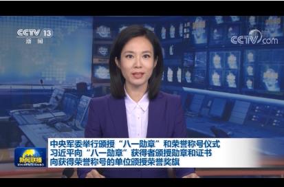 中央軍委舉行頒授“八一勛章”和榮譽(yù)稱號儀式 習(xí)近平向“八一勛章”獲得者頒授勛章和證書 向獲得榮譽(yù)稱號的單位頒授榮譽(yù)獎旗
