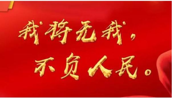 不負(fù)人民 人民不負(fù)