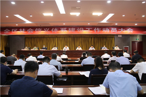 確保社會信用體系建設(shè)干在實處 走在前列 創(chuàng)新發(fā)展 東昌府區(qū)社會信義體系建設(shè)工作動員大會召開