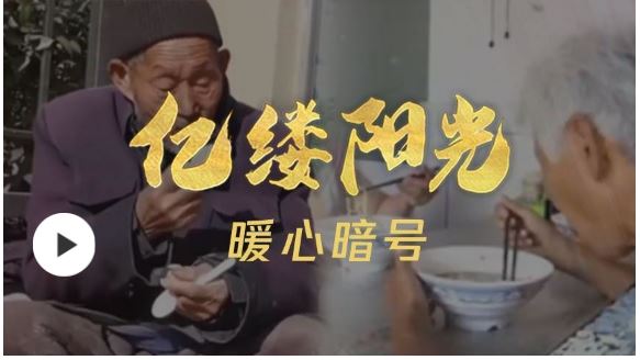 億縷陽光丨暖心暗號