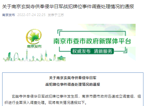 南京通報玄奘寺供奉侵華日軍戰(zhàn)犯牌位事件調(diào)查處理情況