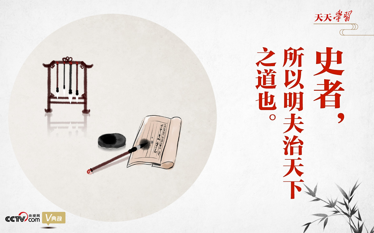 文明之美看東方｜史者，所以明夫治天下之道也