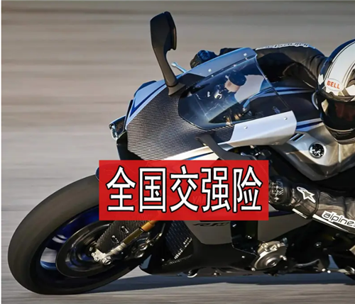 山東摩托車交強險便民投保平臺上線