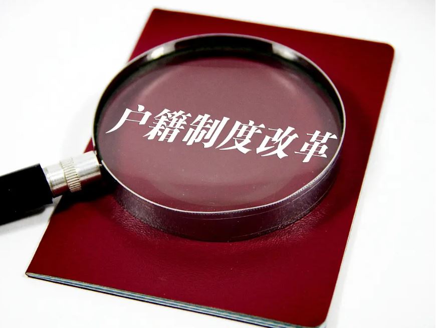 戶(hù)籍制度改革，如何再進(jìn)一步？