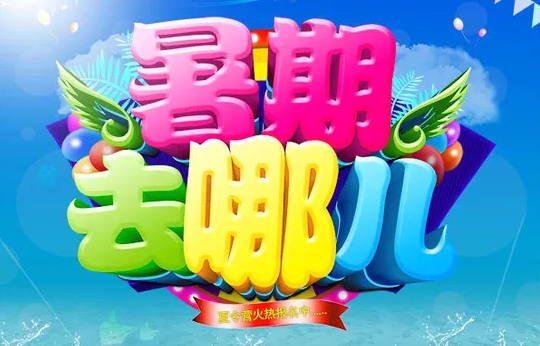 暑假去哪兒玩？多景區(qū)免門票，考生出游福利多