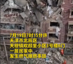 天津市北辰區(qū)燃?xì)獗际鹿使苍斐?3人受傷4人死亡