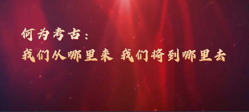文明之美看東方｜何為考古：我們從哪里來(lái)，我們將到哪里去