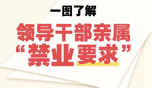 一圖了解領(lǐng)導(dǎo)干部親屬“禁業(yè)要求”