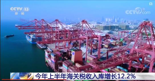 海關稅收上半年入庫11653億元 同比增長12%