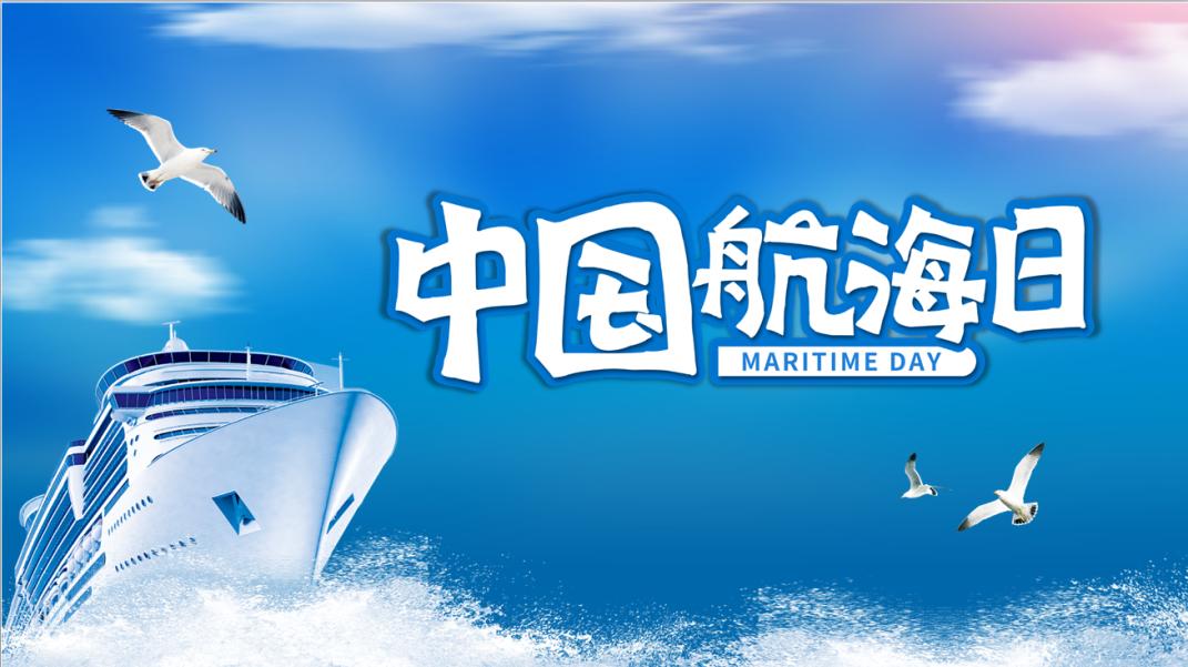 第十八個(gè)中國(guó)航海日聚焦航運(yùn)綠色低碳智能發(fā)展