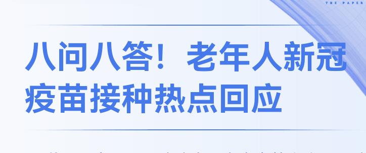 八問八答！老年人新冠疫苗接種熱點(diǎn)回應(yīng)