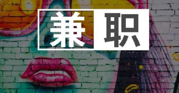 在網(wǎng)上找一份兼職的活兒