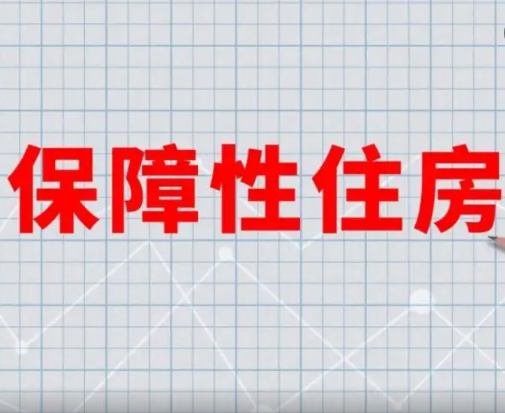 保障性租賃住房金融產(chǎn)品迎“風(fēng)口”