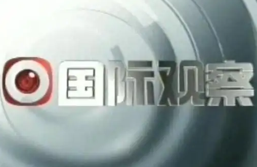 國(guó)際觀察：美國(guó)策動(dòng)“顏色革命”危害世界