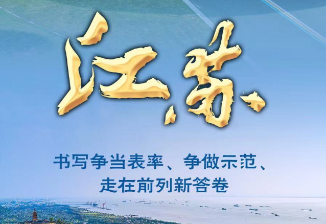 奮進(jìn)新征程 建功新時(shí)代·非凡十年｜江蘇：書(shū)寫(xiě)爭(zhēng)當(dāng)表率、爭(zhēng)做示范、走在前列新答卷