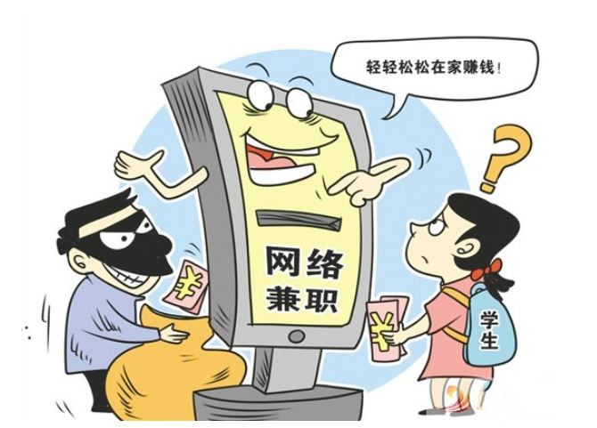 警惕！假期兼職，小心這四類網絡求職詐騙