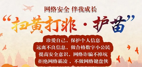 全國“掃黃打非”辦通報“凈網(wǎng)”“護苗”行動典型案件