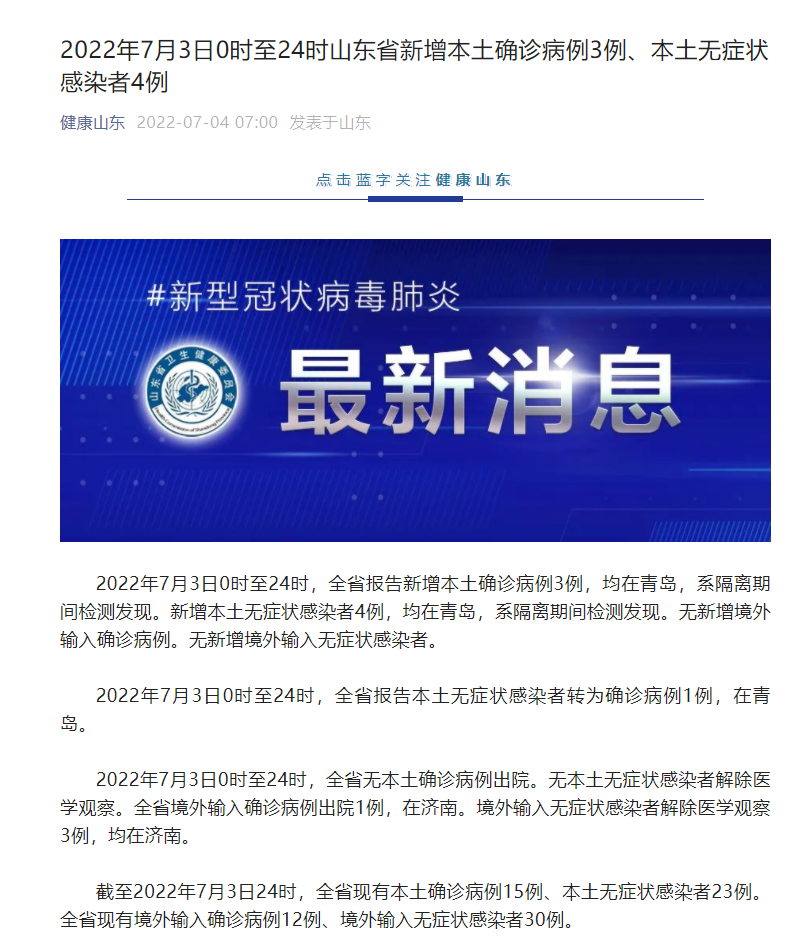 7月3日山東省新增本土確診病例3例、本土無癥狀感染者4例