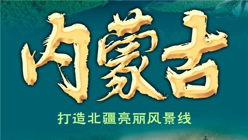 奮進(jìn)新征程 建功新時(shí)代·非凡十年丨內(nèi)蒙古：打造北疆亮麗風(fēng)景線