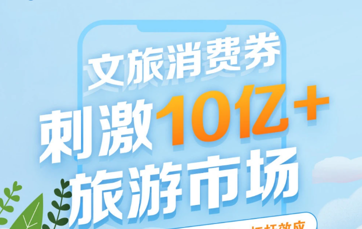 消費(fèi)券帶動(dòng)旅游市場升溫