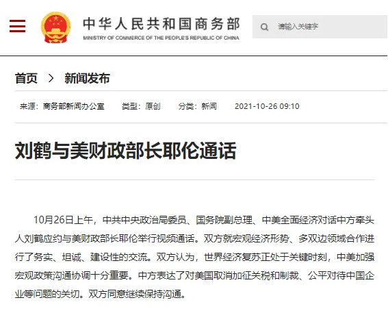劉鶴與美財(cái)政部長(zhǎng)耶倫通話(huà)