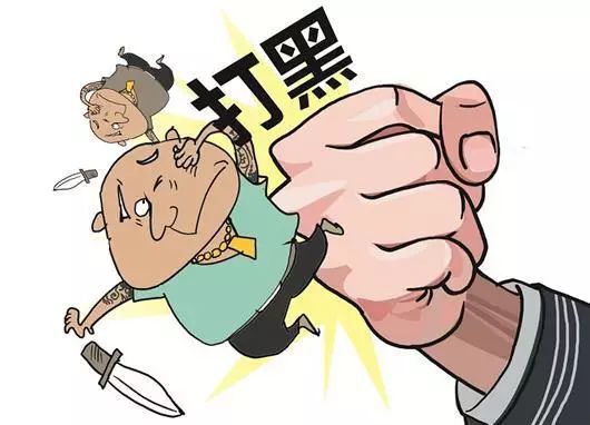 公安部：對黑惡勢力有一個打一個，決不姑息手軟