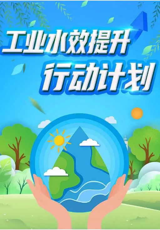 六部門印發(fā)《工業(yè)水效提升行動計劃》 提升工業(yè)用水重復利用水平