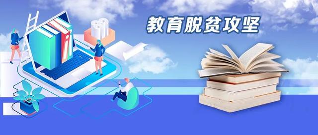 教育部直屬高校全面投入定點(diǎn)幫扶 十年累計(jì)投入和引進(jìn)幫扶資金44.35億元