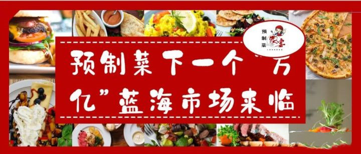 面臨“萬億藍(lán)?！鳖A(yù)制菜產(chǎn)業(yè)要靠科技錨定方向