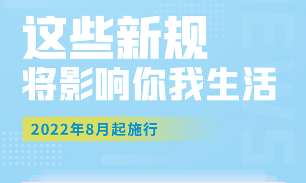 8月，這些新規(guī)施行將影響你我生活
