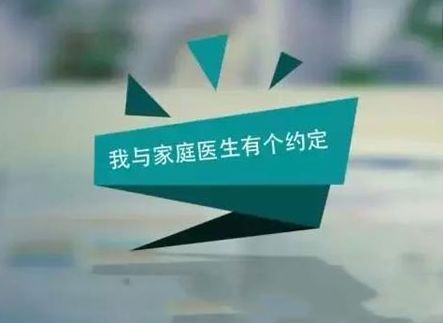 家庭醫(yī)生簽約服務(wù)給群眾就醫(yī)帶來便利 打通醫(yī)療服務(wù)"最后一公里"