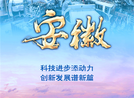 奮進新征程 建功新時代·非凡十年丨安徽：科技進步添動力 創(chuàng)新發(fā)展譜新篇