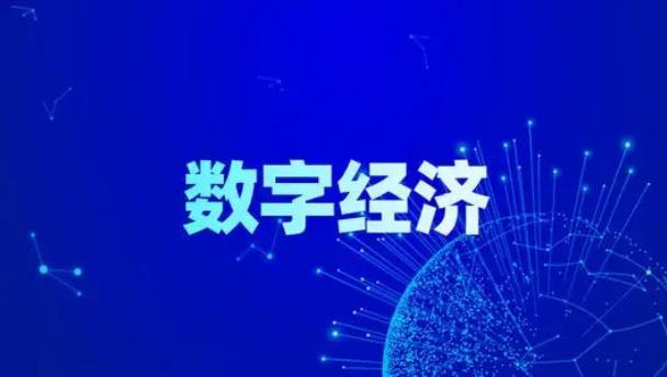 近五年我國數(shù)字經(jīng)濟發(fā)展動能加速釋放