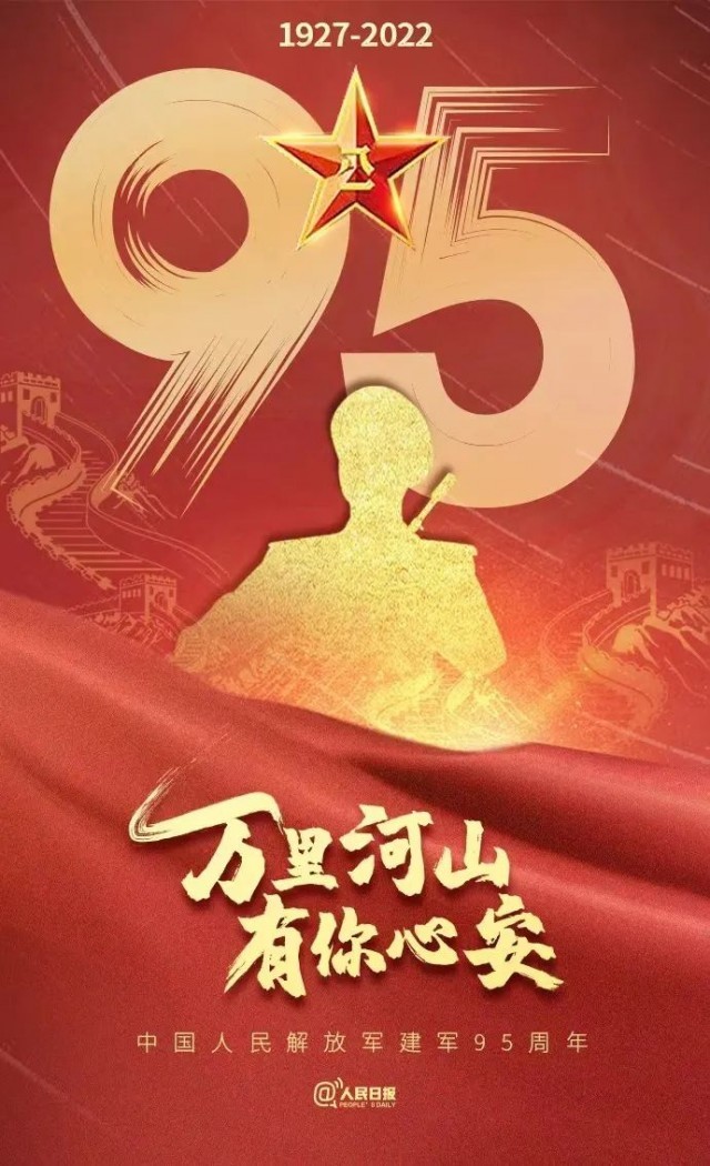 中國人民解放軍，生日快樂！