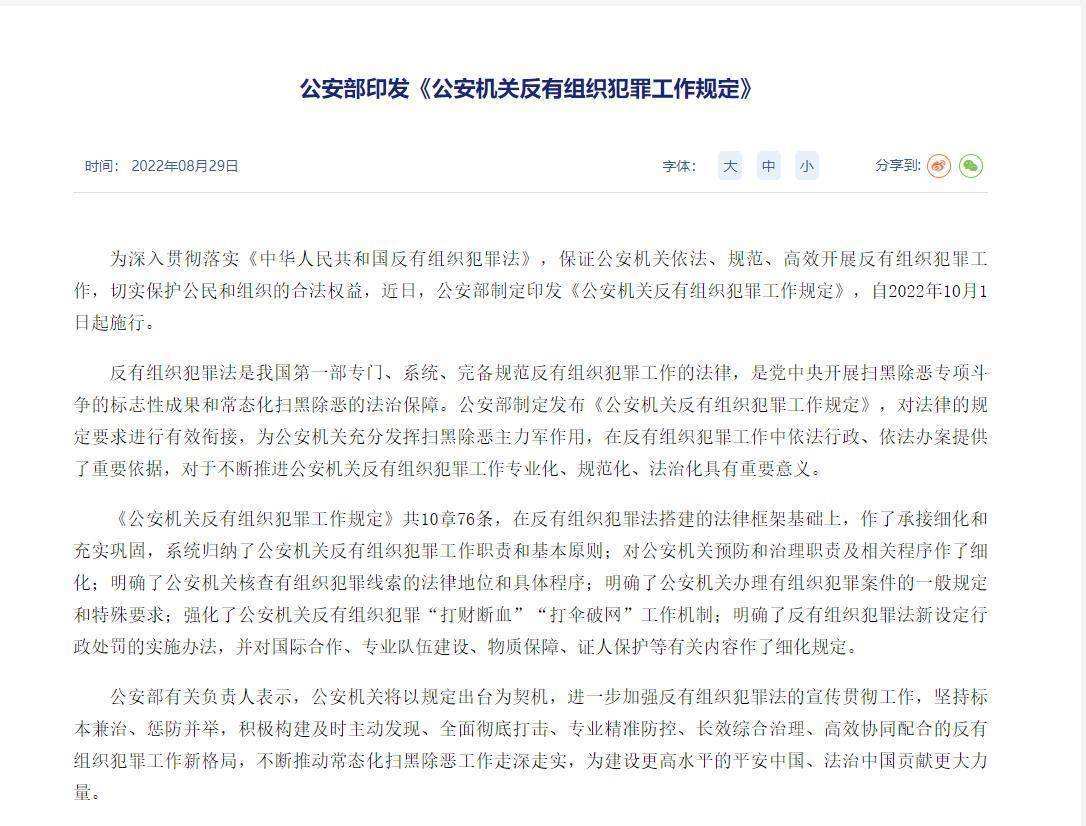 公安部印發(fā)《公安機關(guān)反有組織犯罪工作規(guī)定》