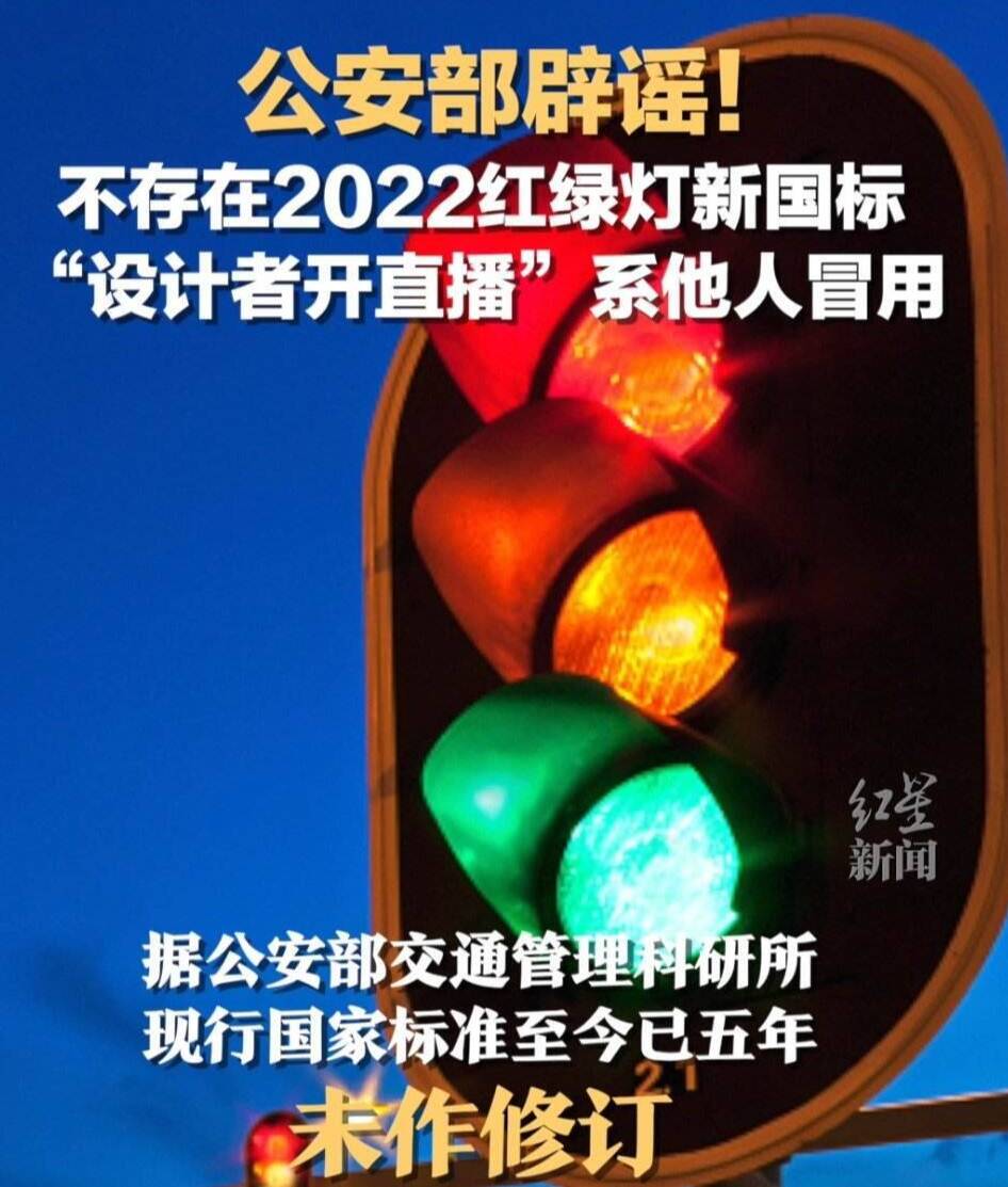 公安部交通管理科學研究所：不存在“2022年紅綠燈新國標”