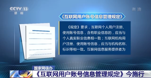《互聯(lián)網(wǎng)用戶賬號(hào)信息管理規(guī)定》今日起施行 違反規(guī)定將受處罰