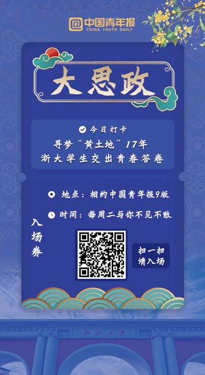 尋夢(mèng)“黃土地”17年 浙大學(xué)生交出青春答卷