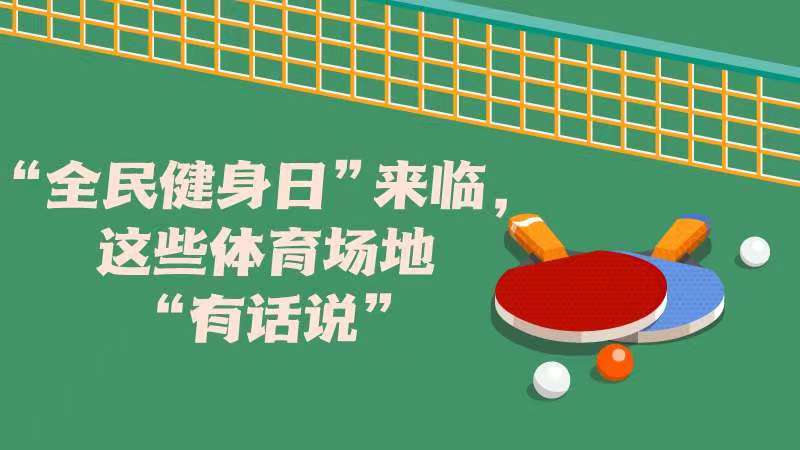 “全民健身日”來臨，這些體育場地“有話說”