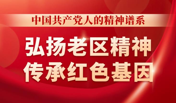 弘揚(yáng)老區(qū)精神 傳承紅色基因