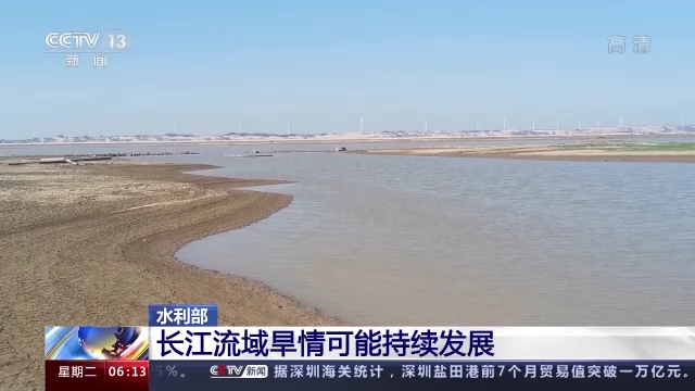 水利部：長江流域旱情可能持續(xù)發(fā)展