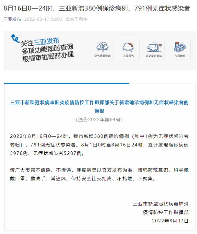 三亞昨日新增380例確診病例、791例無癥狀感染者