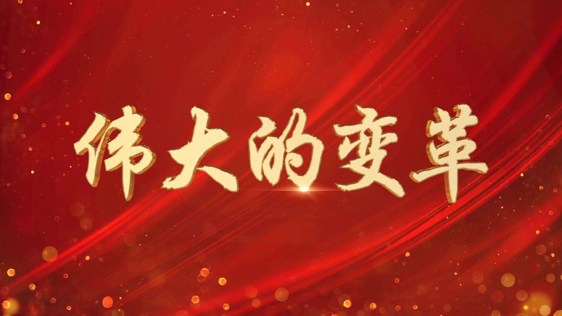 深刻把握新時代十年偉大變革的里程碑意義